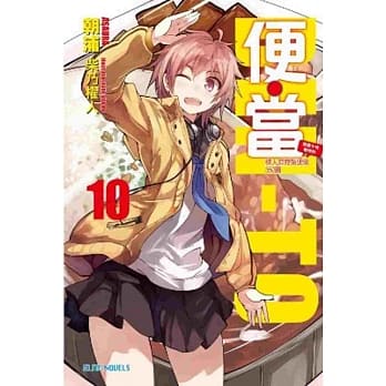 便‧当(10)恋爱少女制作的情人节特制便当350圆 pdf epub mobi 电子书 下载
