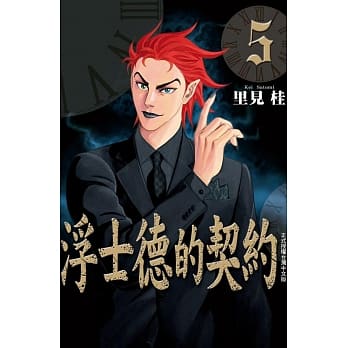 浮士德的契约 5完 pdf epub mobi 电子书 下载
