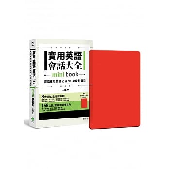 实用英语会话大全【mini book】：灵活运用英语必备的 4,500 句会话(附 透明书套＋检测学习遮色片) pdf epub mobi 电子书 下载