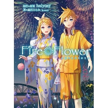 Fire Flower各显特色的多彩生活 pdf epub mobi 电子书 下载