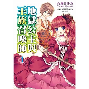 地狱公主与王族召唤师 1 pdf epub mobi 电子书 下载