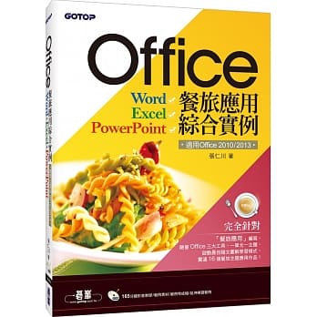 Office餐旅应用综合实例(适用Office 2010/2013) (附165分钟影音教学／范例素材／范例完成档) pdf epub mobi 电子书 下载