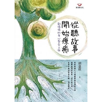 从听故事开始疗癒：创伤后的身心整合之旅 pdf epub mobi 电子书 下载