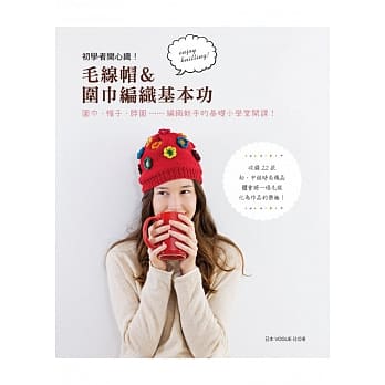 初学者开心织！毛线帽＆围巾编织基本功 pdf epub mobi 电子书 下载