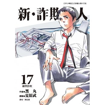 新‧诈欺猎人 17 pdf epub mobi 电子书 下载