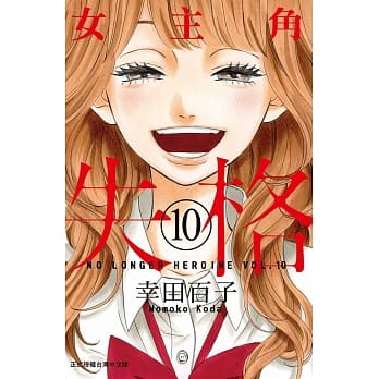 女主角失格 10完 pdf epub mobi 电子书 下载