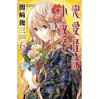 恋爱怪谈小夜子 6 pdf epub mobi 电子书 下载