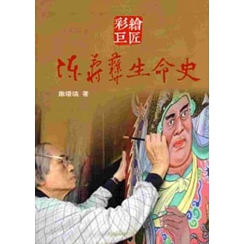 彩绘巨匠：陈寿彝生命史[软精装] pdf epub mobi 电子书 下载