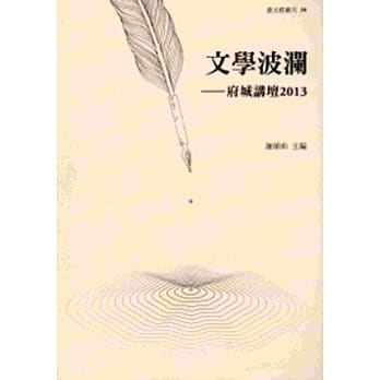 文学波澜─府城讲坛2013 pdf epub mobi 电子书 下载