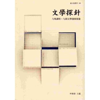 文学探针－九场讲座‧九个文学发展现象 pdf epub mobi 电子书 下载