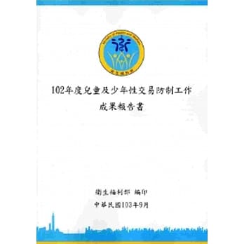 102年度儿童及少年性交易防制工作成果报告书 pdf epub mobi 电子书 下载