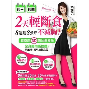 週一週四2天轻断食，8週瘦8公斤不减胸！：超瘦用3D甩油饮食法，全身肥肉断舍离！事业线、马甲线都完美！ pdf epub mobi 电子书 下载