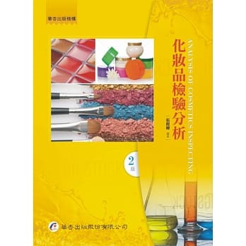 化妆品检验分析（2版） pdf epub mobi 电子书 下载