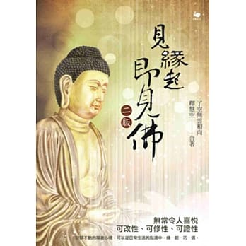 见缘起即见佛(二版) pdf epub mobi 电子书 下载