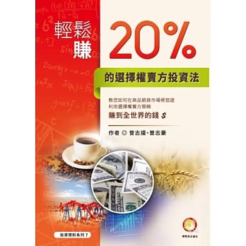 轻松赚20%的选择权卖方投资法 pdf epub mobi 电子书 下载