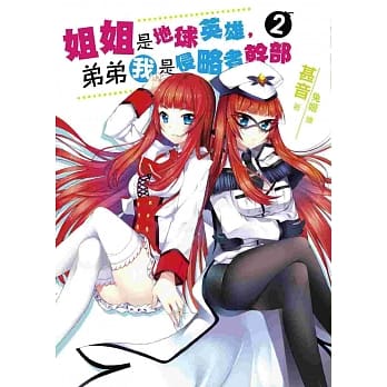 姐姐是地球英雄，弟弟我是侵略者干部02 pdf epub mobi 电子书 下载