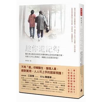 趁你还记得：医生无法教的失智症非药物疗法及有效照护方案，侍亲12年心得笔记，兼顾生活品质与孝道！ pdf epub mobi 电子书 下载