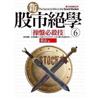 新股市绝学(6)操盘必杀技 pdf epub mobi 电子书 下载