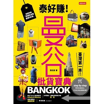 泰好赚！曼谷批货宝典 pdf epub mobi 电子书 下载