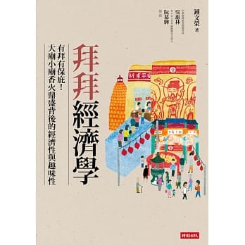 拜拜经济学：有拜有保庇！？大庙小庙香火鼎盛背后的经济性与趣味性 pdf epub mobi 电子书 下载