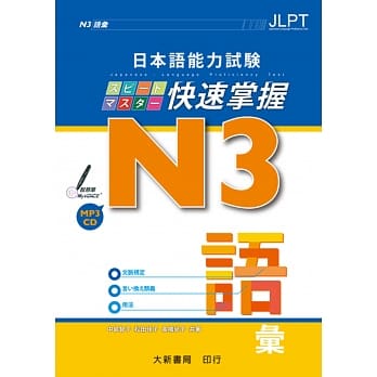 日本语能力试験 N3快速掌握 语汇 附CD1片（MP3音档） pdf epub mobi 电子书 下载