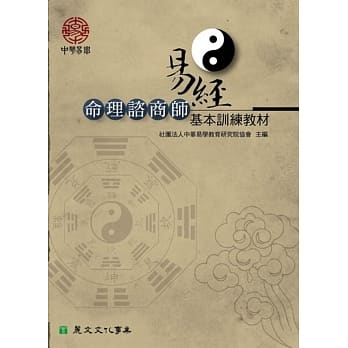 易经命理谘商师基本训练教材 pdf epub mobi 电子书 下载
