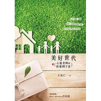 美好世代：心灵老师的快乐亲子书 pdf epub mobi 电子书 下载