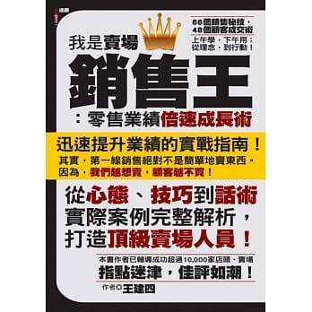我是卖场销售王：零售业绩倍速成长术 pdf epub mobi 电子书 下载