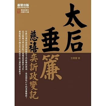 太后垂帘：慈禧奕䜣政变记 pdf epub mobi 电子书 下载