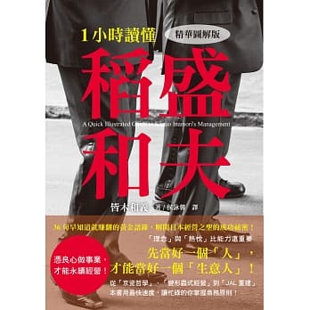 1小时读懂 稻盛和夫：从年轻人、经理人到大企业管理者，皆可适用的稻盛哲学！ pdf epub mobi 电子书 下载