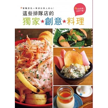 这些排队店的独家创意料理：好看、好吃、够特别！让客人忍不住拍照上传分享的绝妙好滋味！ pdf epub mobi 电子书 下载
