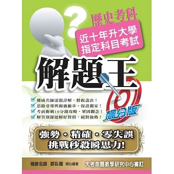 104升大学指定科目考试解题王－历史考科 pdf epub mobi 电子书 下载