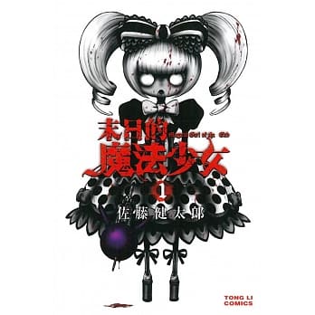 末日的魔法少女 1 pdf epub mobi 电子书 下载