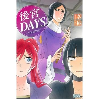 后宫DAYS~七星国物语~ 4 pdf epub mobi 电子书 下载