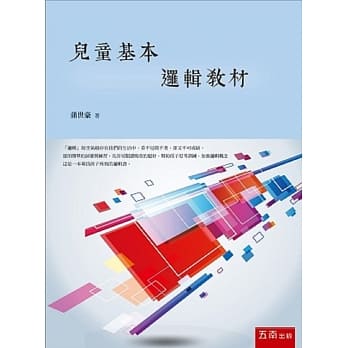 儿童基本逻辑教材 pdf epub mobi 电子书 下载