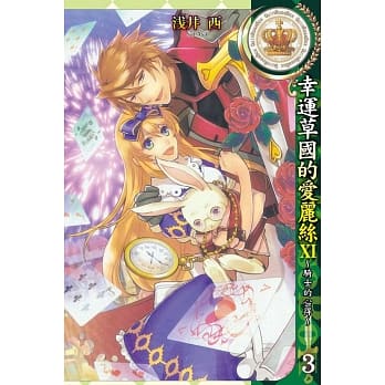 幸运草国的爱丽丝XI~骑士的心得~ 3完 pdf epub mobi 电子书 下载