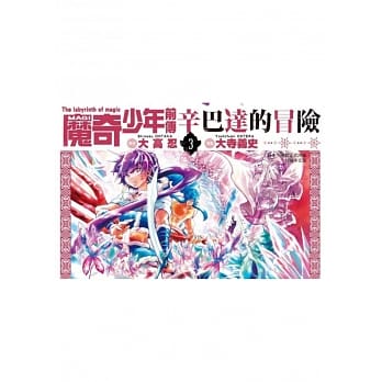 MAGI魔奇少年前传 辛巴达的冒险(03) pdf epub mobi 电子书 下载