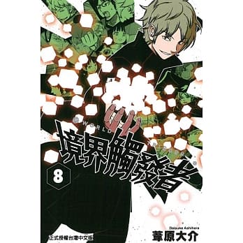 境界触发者 8 pdf epub mobi 电子书 下载