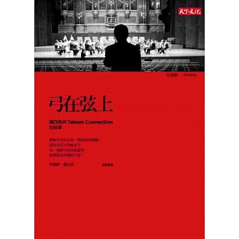 弓在弦上：胡乃元与Taiwan Connection的故事 pdf epub mobi 电子书 下载