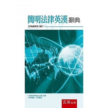 简明法律英汉辞典 pdf epub mobi 电子书 下载