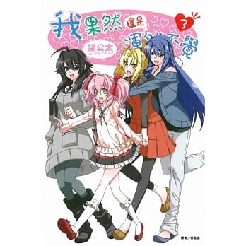 我果然还是浑然不觉 3 pdf epub mobi 电子书 下载