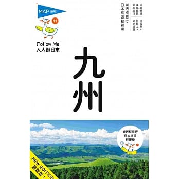 九州(四版)：人人游日本系列11 pdf epub mobi 电子书 下载