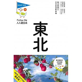 东北(三版)：人人游日本系列13 pdf epub mobi 电子书 下载