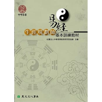 易经生涯规划师基本训练教材 pdf epub mobi 电子书 下载