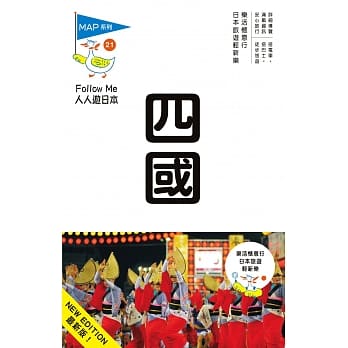 四国：人人游日本系列21(三版) pdf epub mobi 电子书 下载