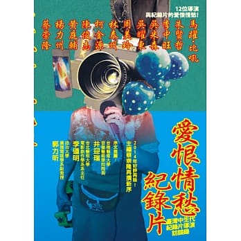 爱恨情愁纪录片：台湾中生代纪录片导演访谈录(二版) pdf epub mobi 电子书 下载