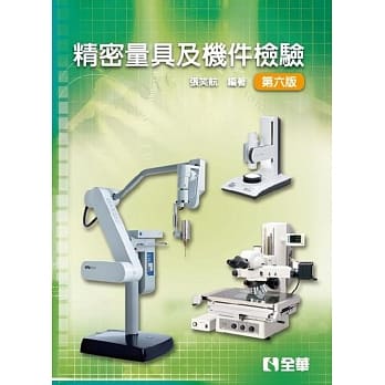 精密量具及机件检验(第六版) pdf epub mobi 电子书 下载