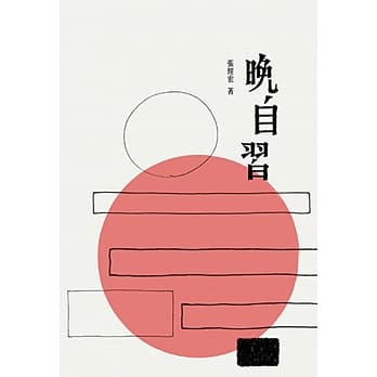 晚自习 pdf epub mobi 电子书 下载