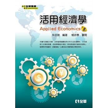 活用经济学(第二版) pdf epub mobi 电子书 下载