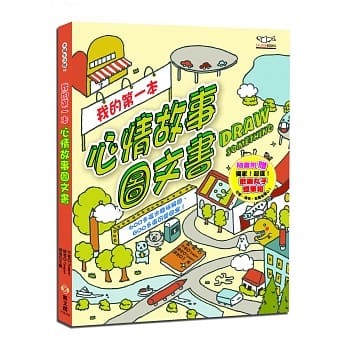 我的第一本心情故事图文书(随书附赠欢乐丸子蜡笔组) pdf epub mobi 电子书 下载